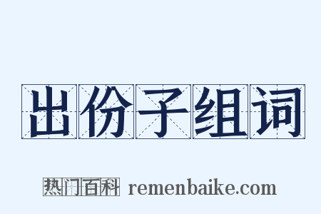 出份子组词是什么意思的图片